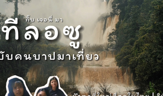 Cover น้ำตกทีลอซู น้ำตกที่ใหญ่ที่ 1 ของไทย ที่ 6 ของโลกกกกก  จ.ตาก...