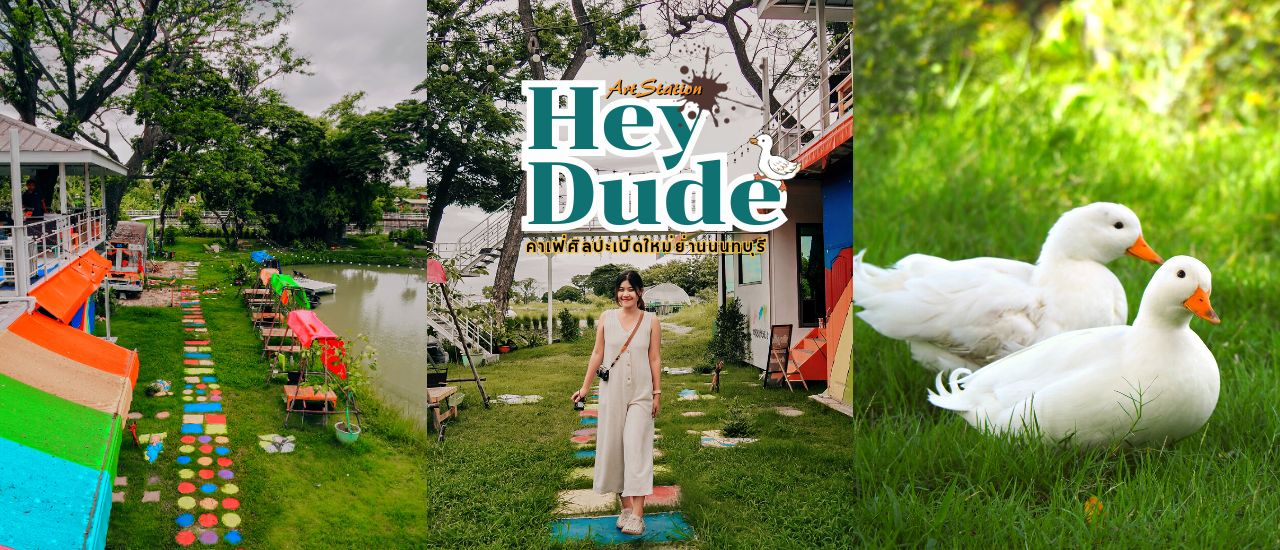 cover คาเฟ่ศิลปะเปิดใหม่ย่านนนทบุรี Hey Dude Art Station : เฮ้ ดู๊ด อาร์ต สเตชั่น