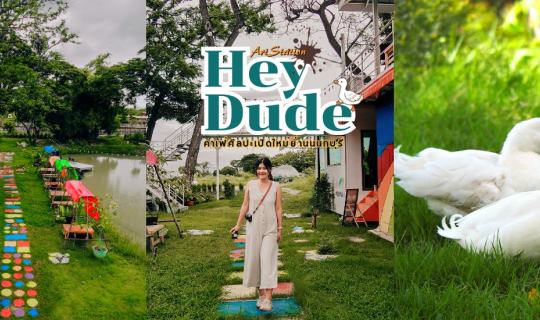cover คาเฟ่ศิลปะเปิดใหม่ย่านนนทบุรี Hey Dude Art Station : เฮ้ ดู๊ด อาร์ต สเตชั่น