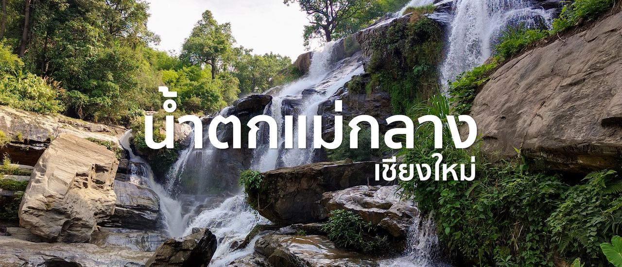 cover อุทยานแห่งชาติ น้ำตกแม่กลาง | จ.เชียงใหม่ 🏞️🌿🍃