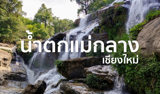 cover อุทยานแห่งชาติ น้ำตกแม่กลาง | จ.เชียงใหม่ 🏞️🌿🍃