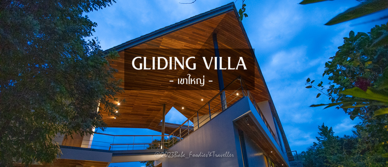 cover พักผ่อนแบบเงียบสงบ ส่วนตั๊ว ส่วนตัว วิลล่าลับที่อยากบอกต่อ Gliding Villa อยู่ในโครงการ คีรีมายา เขาใหญ่นี่เอง