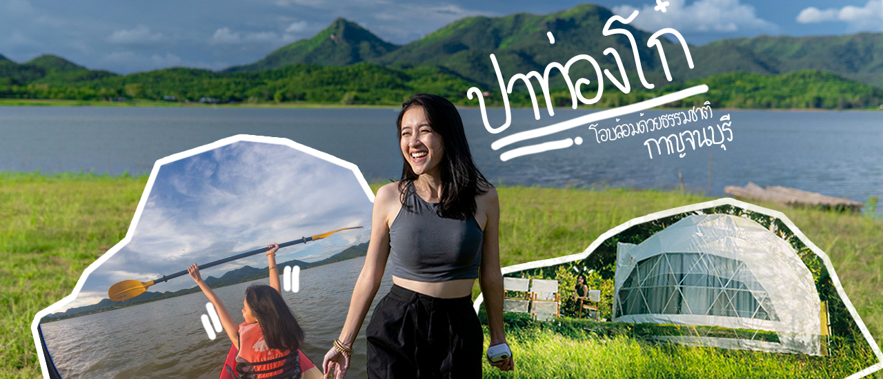 cover มาจนได้…ปาท่องโก๋ จ.กาญจนบุรี