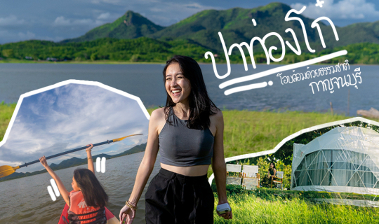 Cover มาจนได้…ปาท่องโก๋ จ.กาญจนบุรี...