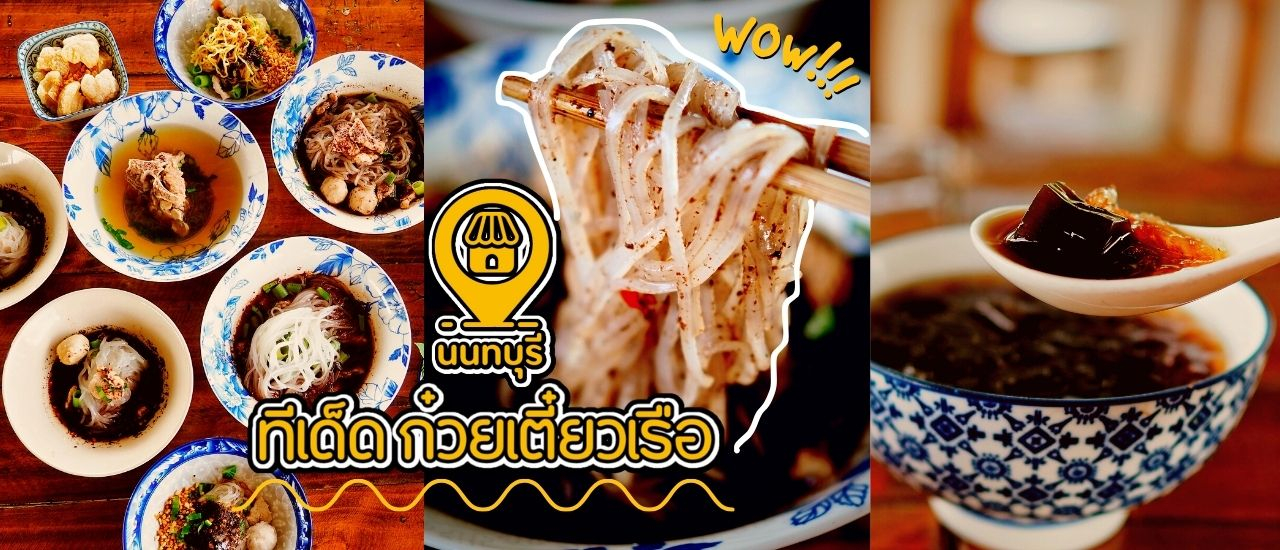 cover ทีเด็ดก๋วยเตี๋ยวเรือ - นนทบุรี : ก๋วยเตี่ยวเรือรสเด็ด ราคาเริ่มต้นแค่ชามละ 15 บาท