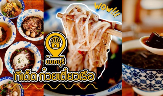 cover ทีเด็ดก๋วยเตี๋ยวเรือ - นนทบุรี : ก๋วยเตี่ยวเรือรสเด็ด ราคาเริ่มต้นแค่ชามละ 15 บาท