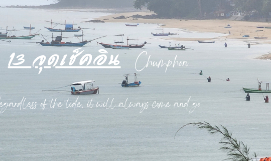 Cover ชุมพร : 3 วัน 2 คืน กินเที่ยวในตัวเมือง...