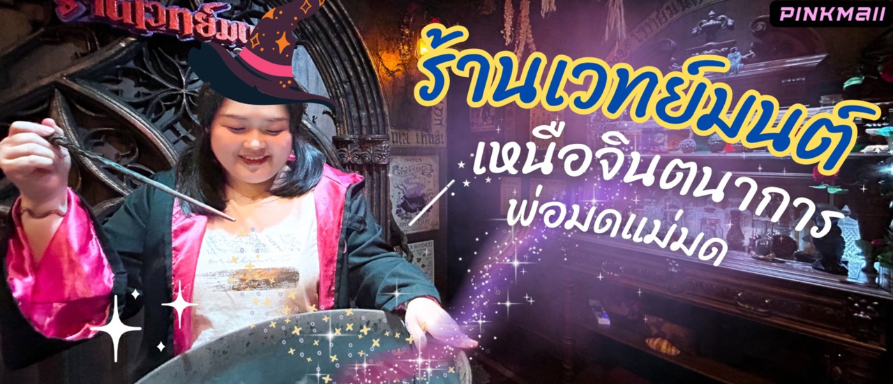 cover รีวิว ร้านเวทย์มนต์ เดินทางสู่โลกเหนือจินตนาการ มาเป็นพ่อมดแม่มดกันเถอะ