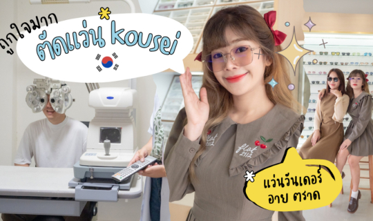 Cover ตัดแว่นใหม่ถูกใจมากที่วันเดอร์อาย...