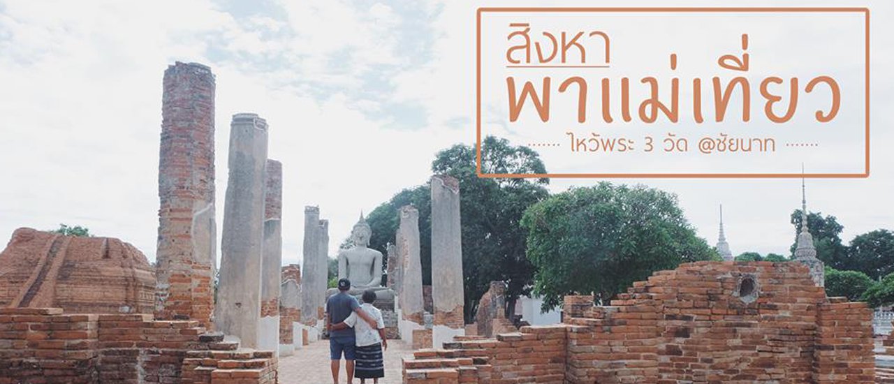 cover เมื่อผมพาแม่ไปเที่ยว (สิงหา...พาแม่เที่ยว)