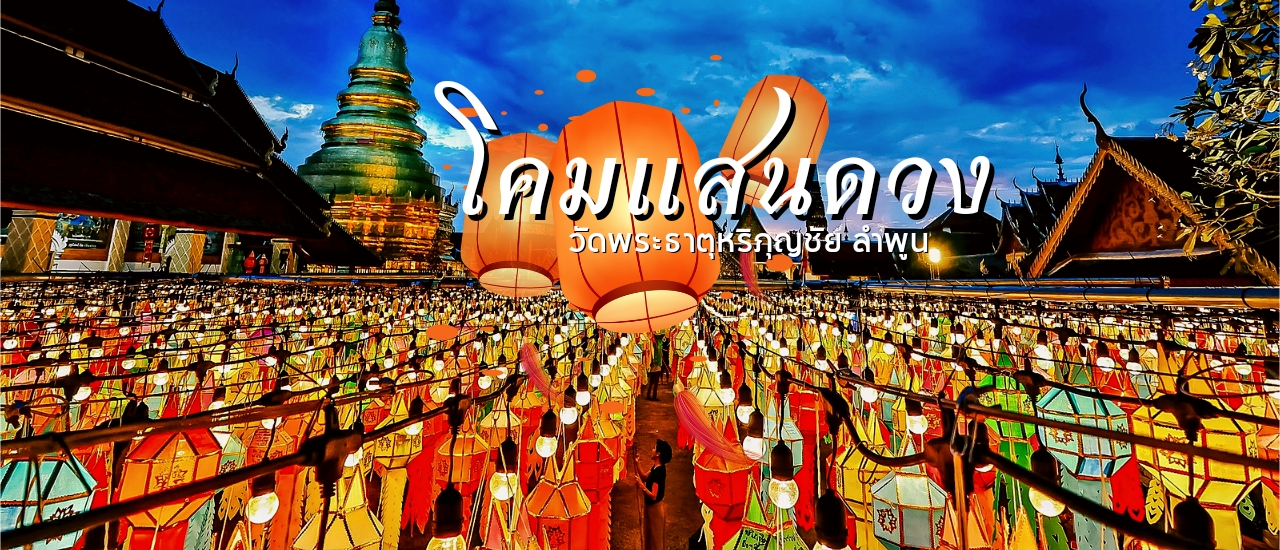 cover ชวนเที่ยว : เทศกาลโคมแสนดวง งานโคมจะมีตั้งแต่วันที่ 4 ตุลาคม -27 พฤศจิกายน 2566 ณ วัดพระธาตุหริภุญชัย - ลำพูน