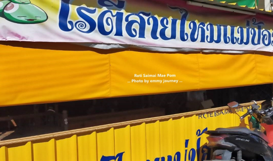 cover โรตีสายไหมแม่ป้อม (ร้านลูก) @ ตำบลหอรัตนไชย จังหวัดพระนครศรีอยุธยา