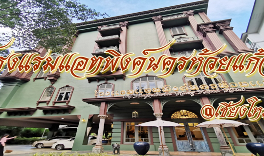 Cover โรงแรมแอทพิงค์นครห้วยแก้ว @เชียงใหม่ หรูหรามีระดับ ในราคาที่จับต้องไ...