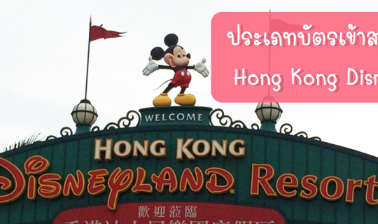 cover ทำความรู้จักประเภทบัตรของ Hong Kong Disneyland