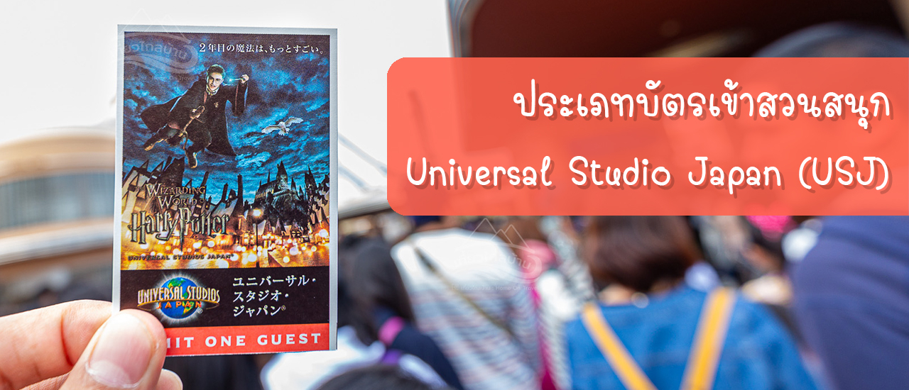cover ทำความรู้จักประเภทบัตรเข้าสวนสวนุก Universal Studio Japan USJ