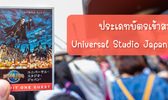 cover ทำความรู้จักประเภทบัตรเข้าสวนสวนุก Universal Studio Japan USJ