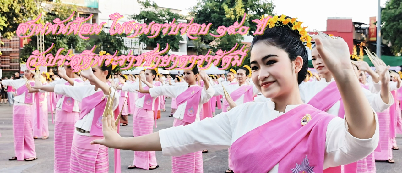 cover สามพันนางฟ้อน ในงานครบรอบ ๑๕๐ ปีวันประสูติพระราชชายาเจ้าดารารัศมี