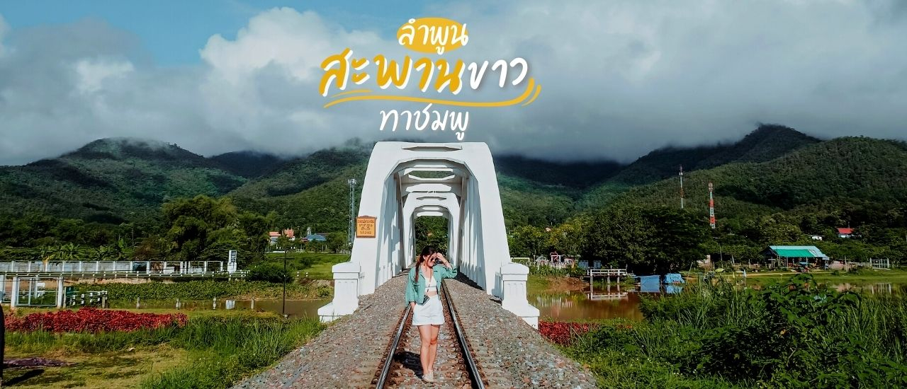cover พาเที่ยวแบบอินดี้ พาไปที่ "สะพานขาวทาชมพู - ลำพูน"