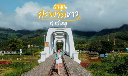 cover พาเที่ยวแบบอินดี้ พาไปที่ "สะพานขาวทาชมพู - ลำพูน"