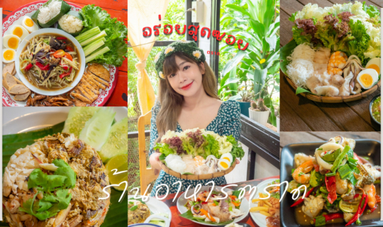 Cover ร้านอร่อยสุดซอย ร้านอาหารตราด...