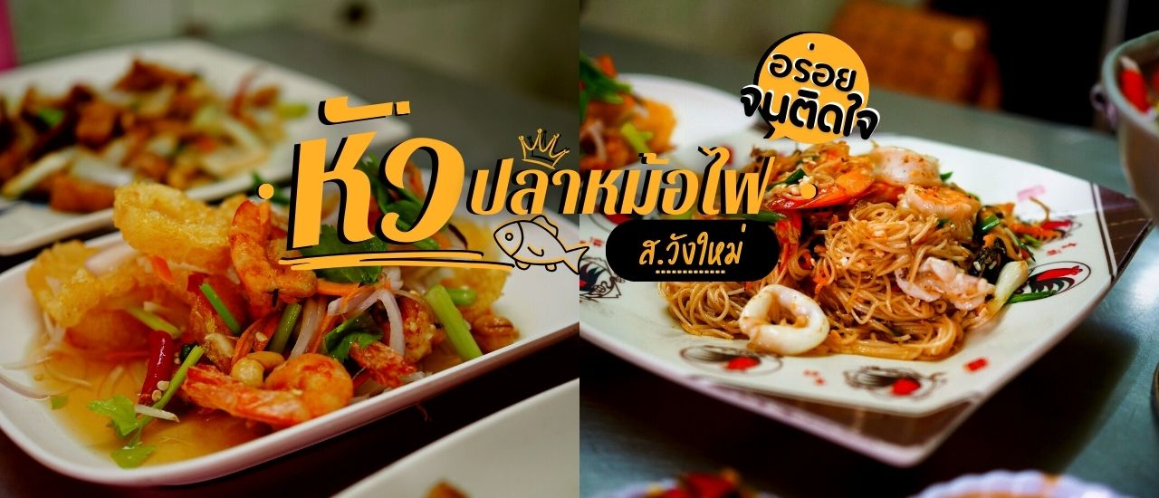 cover อร่อยจนติดใจ : หัวปลาหม้อไฟ ส.วังใหม่