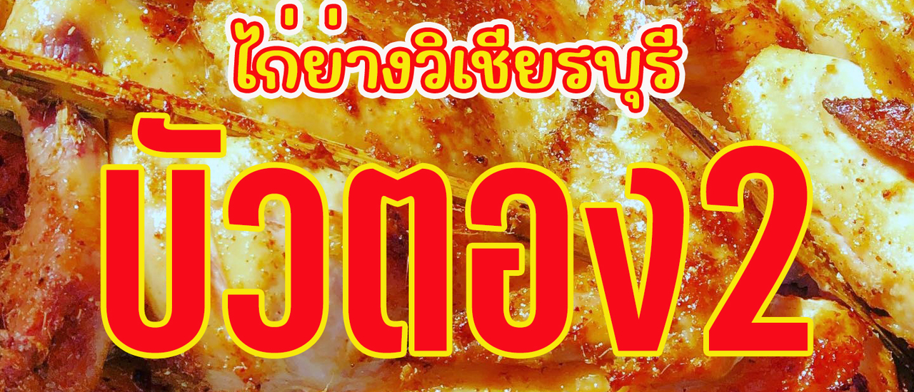 cover ไก่ย่างวิเชียรบุรี "บัวตอง2"