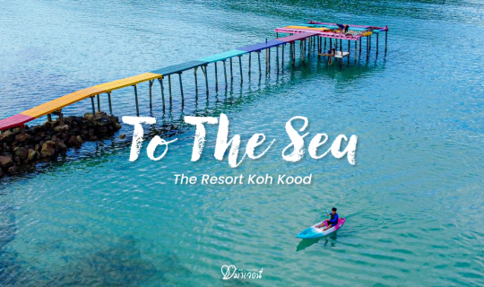 Cover 🌅 ไปพักผ่อน พักใจ พาร่างกายไปติดเกาะ เพราะเกาะกูดฟีลกู๊ดสุด ๆ ทะเลส...