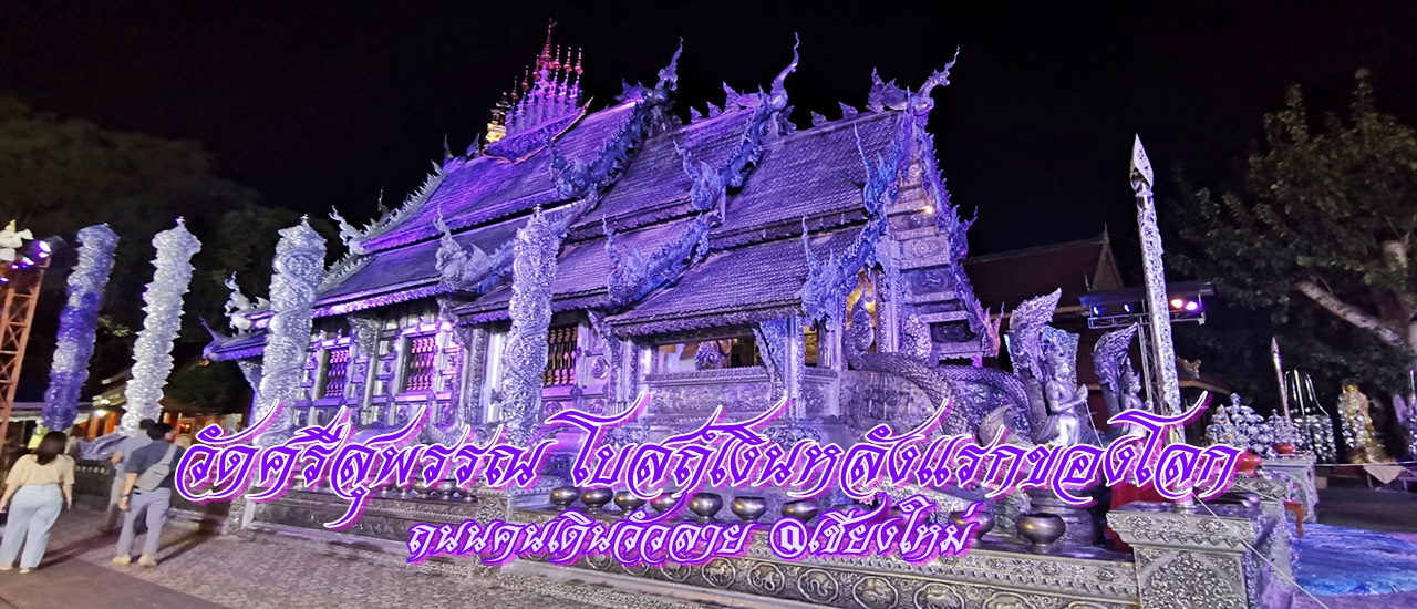 cover วัดศรีสุพรรณ โบสถ์เงินหลังแรกของโลก ถนนคนเดินวัวลาย @เชียงใหม่