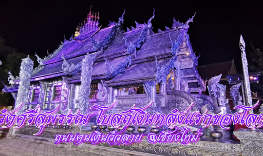 cover วัดศรีสุพรรณ โบสถ์เงินหลังแรกของโลก ถนนคนเดินวัวลาย @เชียงใหม่