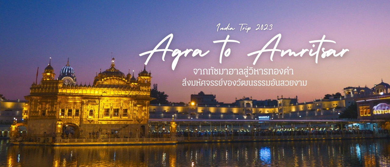 cover เที่ยวอินเดีย อัครา - อัมริตสาร์ จากทัชมาฮาลสู่วิหารทองคำ สิ่งมหัศจรรย์ของวัฒนธรรมอันสวยงาม