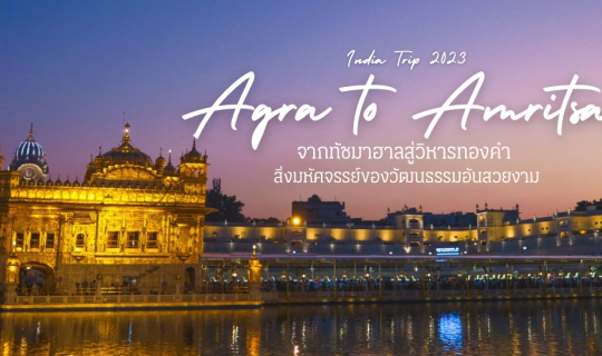 cover เที่ยวอินเดีย อัครา - อัมริตสาร์  จากทัชมาฮาลสู่วิหารทองคำ สิ่งมหัศจรรย์ของวัฒนธรรมอันสวยงาม