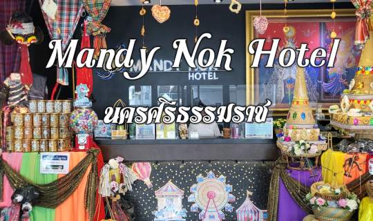Cover Mandy Nok Hotel นครศรีธรรมราช...