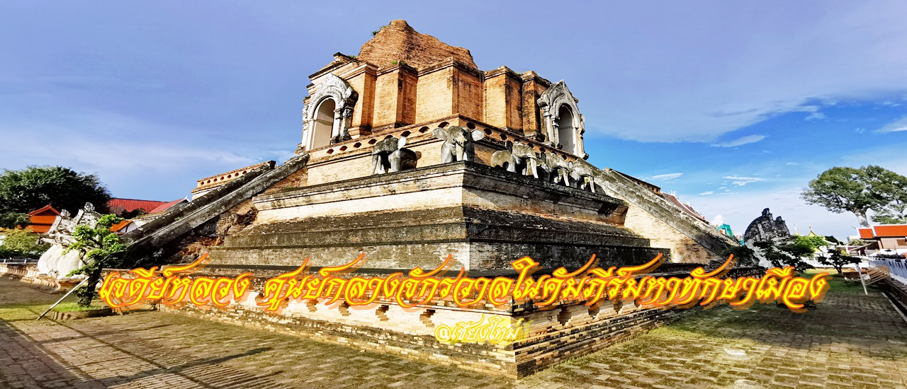 cover เจดีย์หลวง ศูนย์กลางจักรวาลในคัมภีร์มหาทักษาเมือง