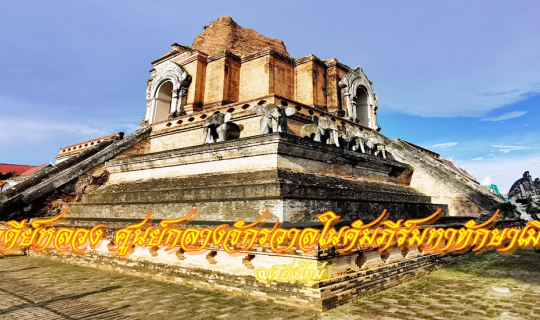 cover เจดีย์หลวง ศูนย์กลางจักรวาลในคัมภีร์มหาทักษาเมือง