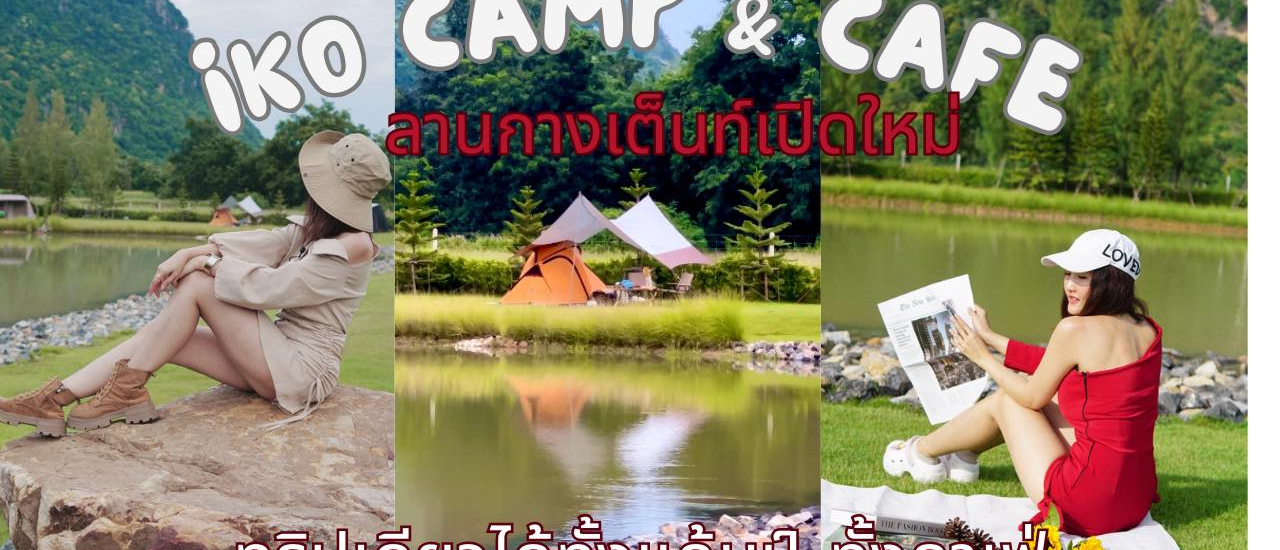 cover กางเต็นท์ IKO Camp & Cafe ลานเปิดใหม่ จ.เพชรบุรี I ทริปเดียวได้ทั้งแค้มป์ ทั้งคาเฟ่