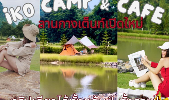 cover กางเต็นท์ IKO Camp & Cafe ลานเปิดใหม่ จ.เพชรบุรี I ทริปเดียวได้ทั้งแค้มป์ ทั้งคาเฟ่