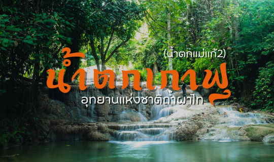 Cover น้ำตกสวยในป่าลึกแห่งที่ 2 “น้ำตกเกาฟุ”  ในเขตอุทยานถ้ำผาไท...