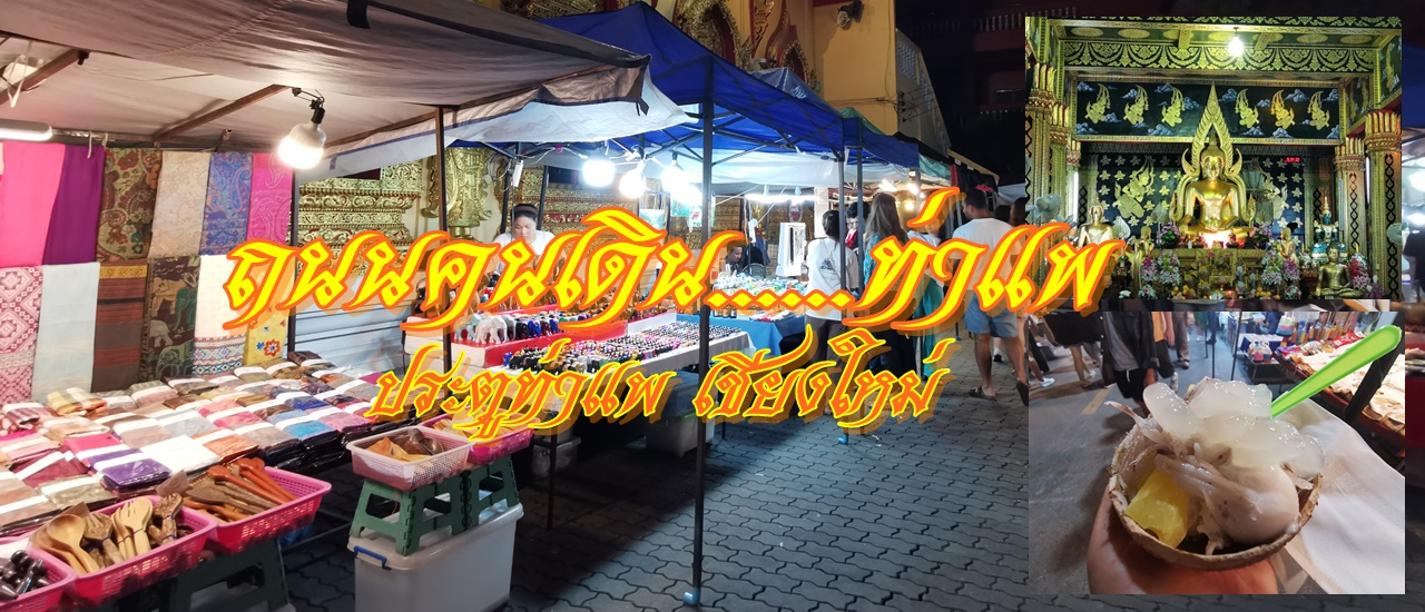 cover พระเจดีย์สารีริกธาตุสิริรักษ์ วัดพันอ้น ถนนคนเดิน......ท่าแพ ประตูท่าแพ เชียงใหม่