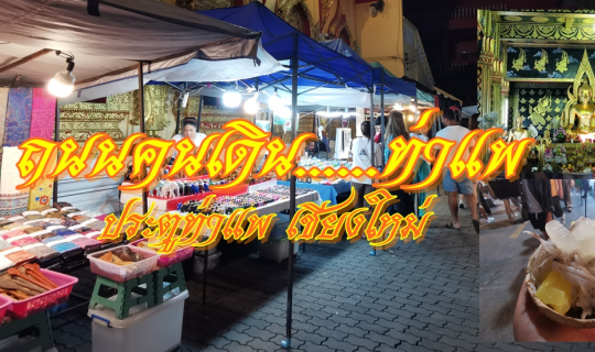 cover พระเจดีย์สารีริกธาตุสิริรักษ์ วัดพันอ้น ถนนคนเดิน......ท่าแพ ประตูท่าแพ เชียงใหม่