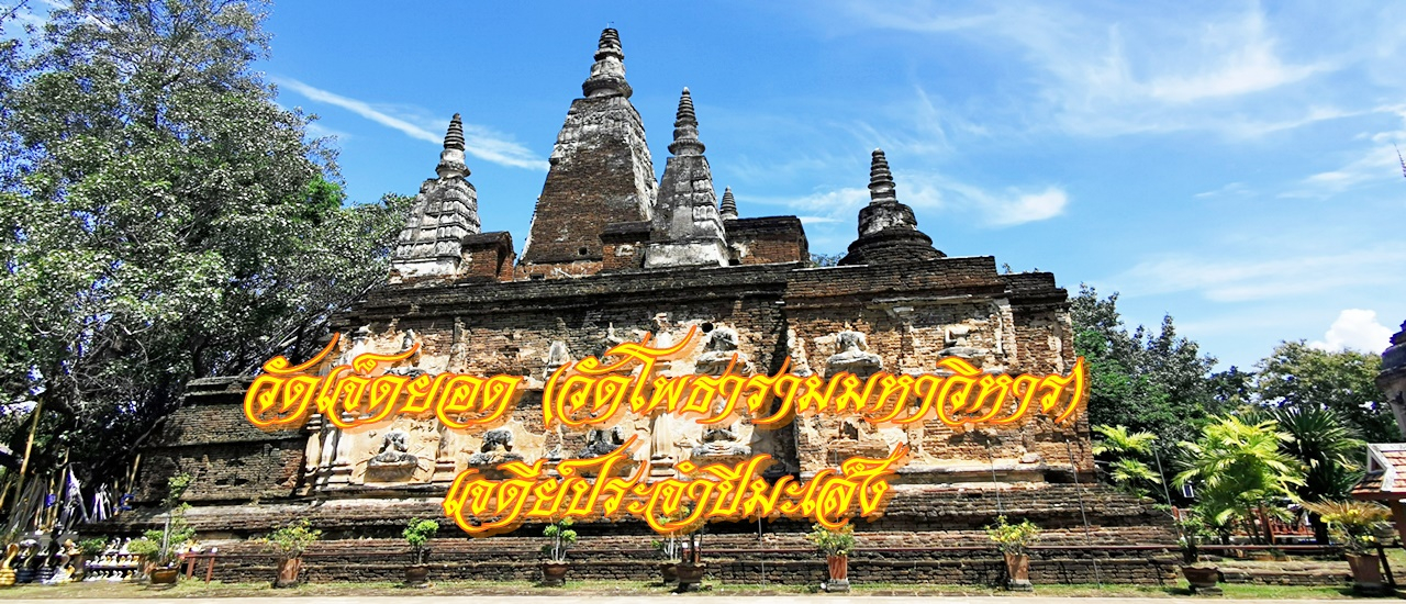 cover วัดเจ็ดยอด (วัดโพธารามมหาวิหาร) เจดีย์ประจำปีมะเส็ง