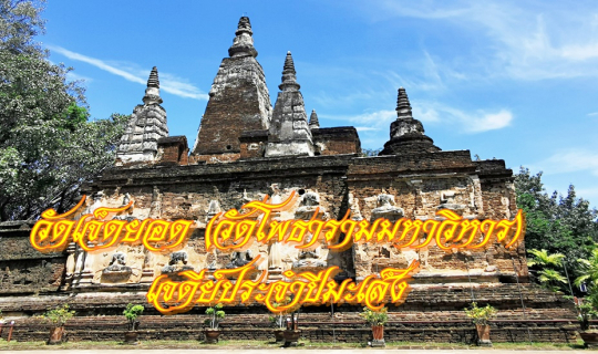 cover วัดเจ็ดยอด (วัดโพธารามมหาวิหาร)  เจดีย์ประจำปีมะเส็ง