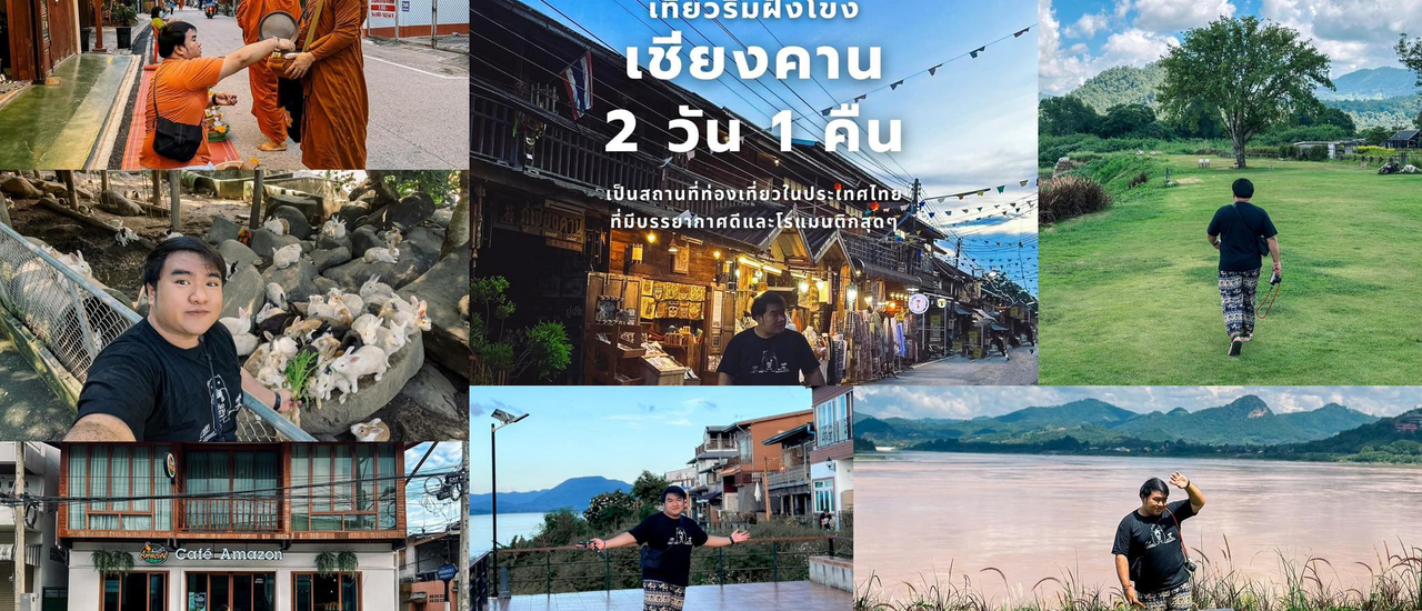 cover เที่ยวเชียงคาน I ChiangKhan  2 วัน 1 คืน