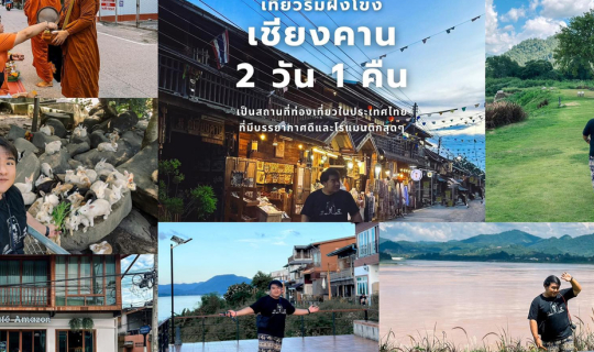 Cover เที่ยวเชียงคาน I ChiangKhan  2 วัน 1 คืน...