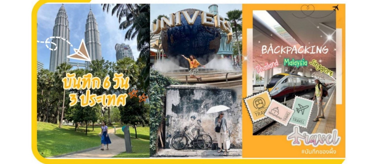 cover บันทึก 6 วัน 3 ประเทศ ในดินแดน ไทย มาเลเซีย และสิงคโปร์
