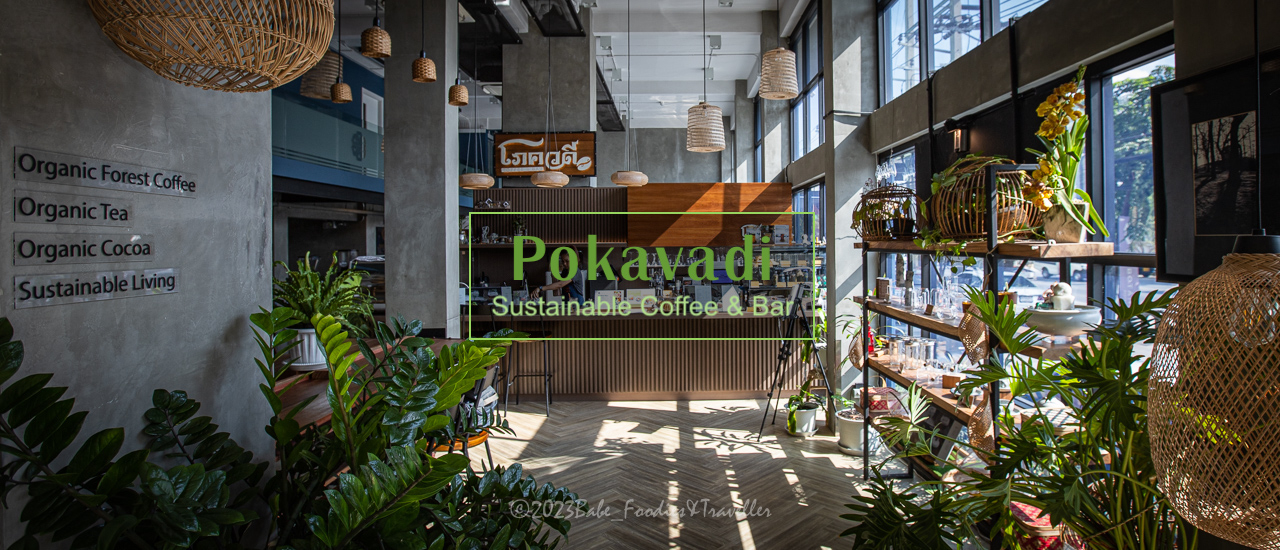 cover คาเฟ่ ร้านอาหาร บาร์... ครบเครื่อง เรื่องดีที่อยากบอกต่อ ร้าน โภควดี คอฟฟี่ แอนด์ บาร์ ย่าน บางนา