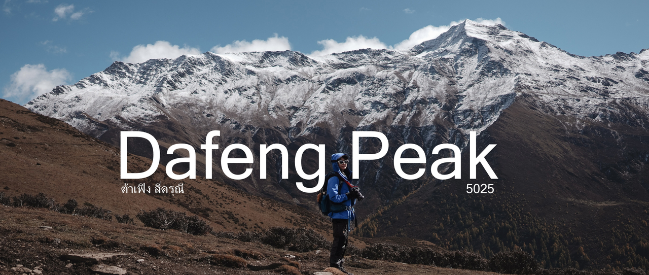 cover ต้าเฟิง สี่ดรุณี