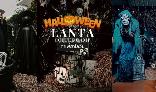 Cover Lanta Coffee Camp (ลานตา คอฟฟี่ แคมป์) : Hello Halloween...
