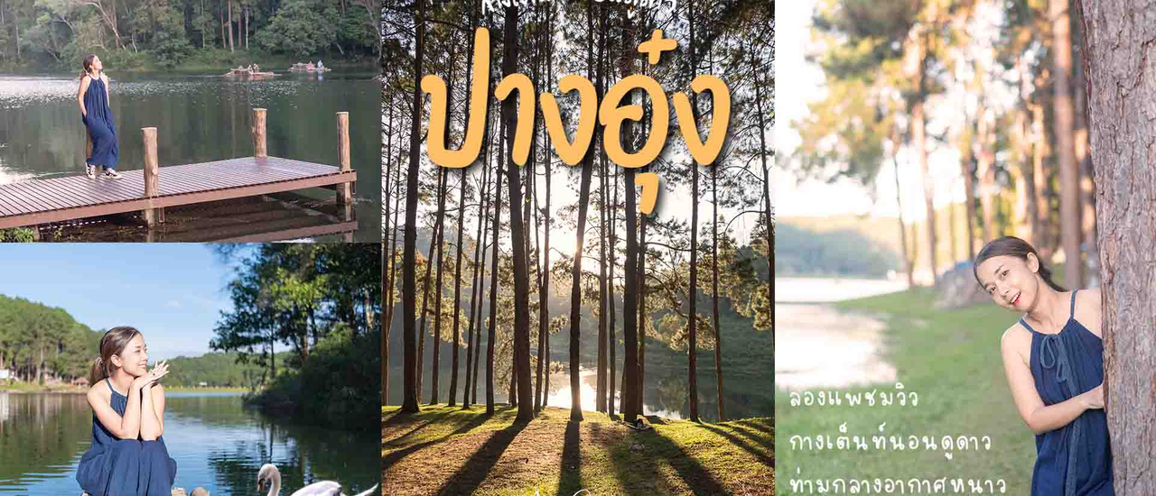 cover ปางอุ๋ง แม่ฮ่องสอน EP.4 ล่องแพชมวิว กางเต็นท์นอนดูดาว ท่ามกลางอากาศหนาว กับความธรรมดาที่แสนพิเศษ