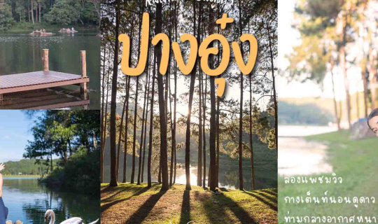 Cover ปางอุ๋ง แม่ฮ่องสอน EP.4 ล่องแพชมวิว กางเต็นท์นอนดูดาว ท่ามกลางอากาศห...