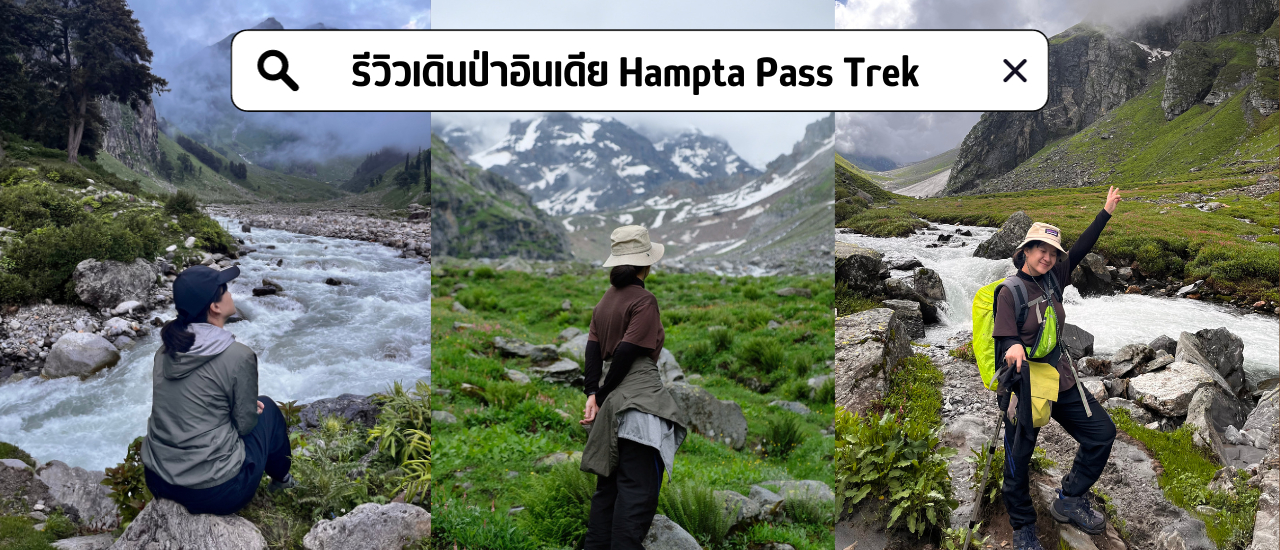 cover พิชิต Hampta Pass กับจุดสูงสุด 4,300 เมตร
